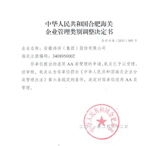 合肥海關授予安徽鴻潤集團AA級企業(yè)資格授牌儀式